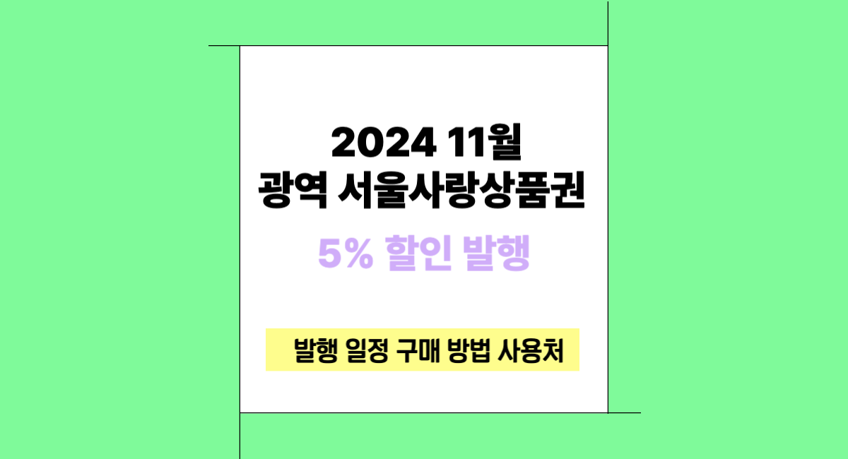 서울사랑상품권 광역 11월 할인 발행 일정 구매 방법 사용처