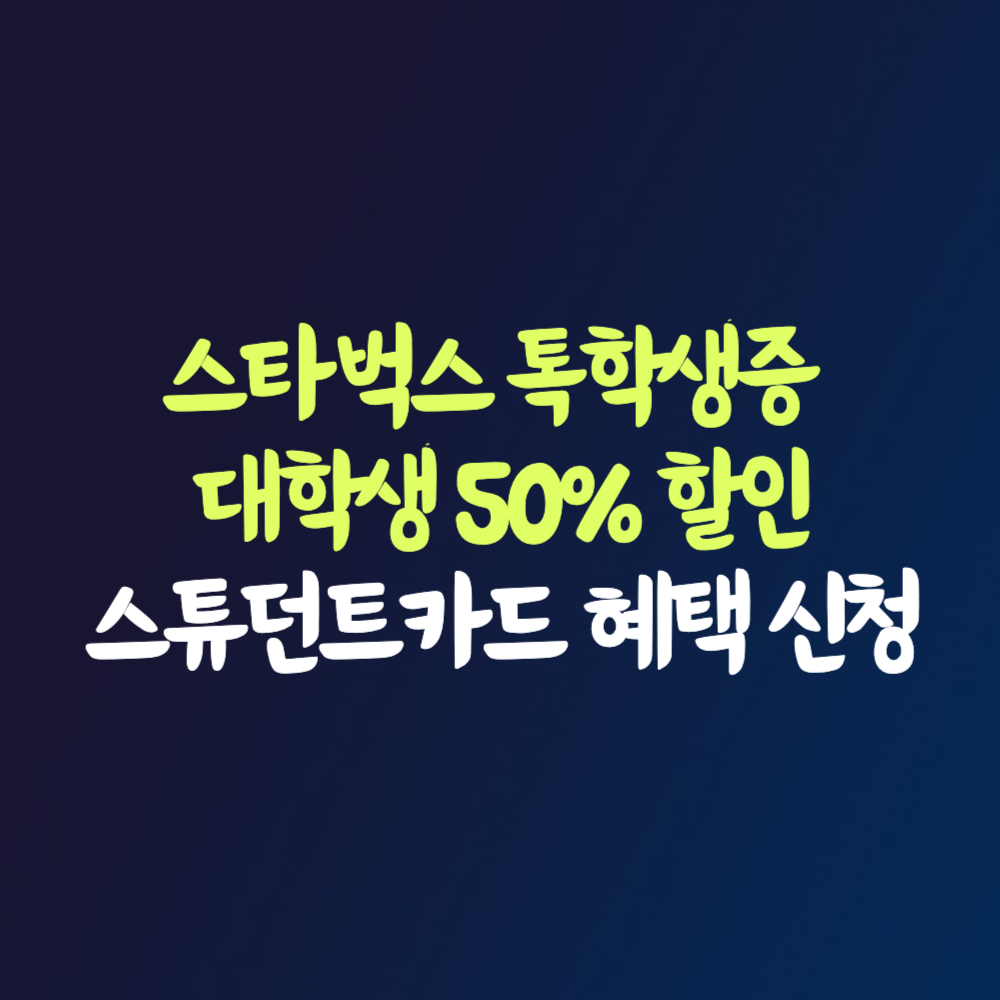 스타벅스 카카오 톡학생증 50% 할인 스벅 스튜던트카드 신청 방법