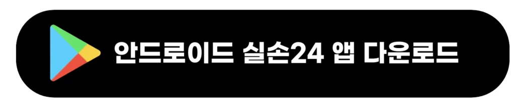 실손24 앱 설치 