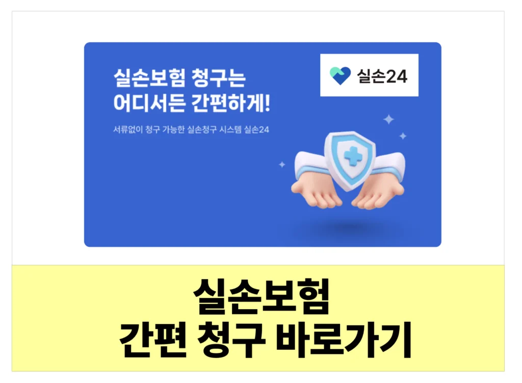 실손24 앱 실손보험 간편 청구 방법 사이트