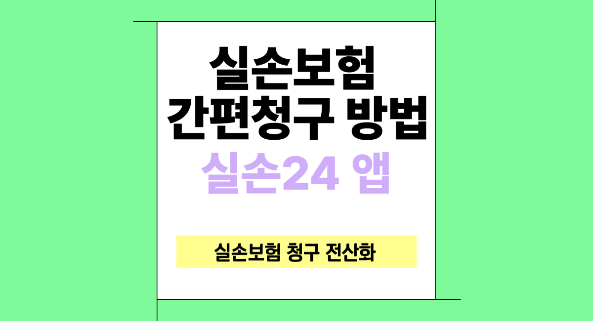 실손24 앱 실손보험 간편 청구 방법