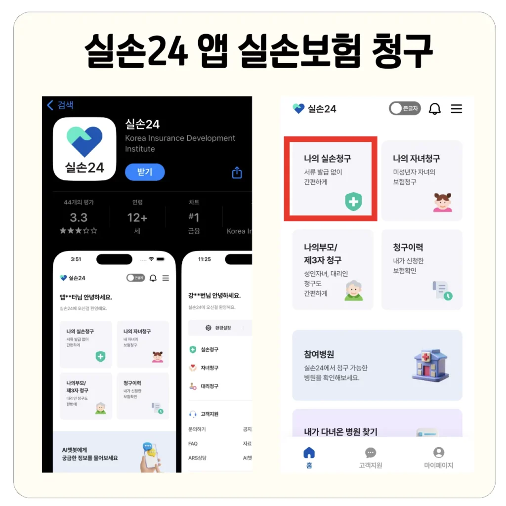 실손24 앱 실손보험 청구