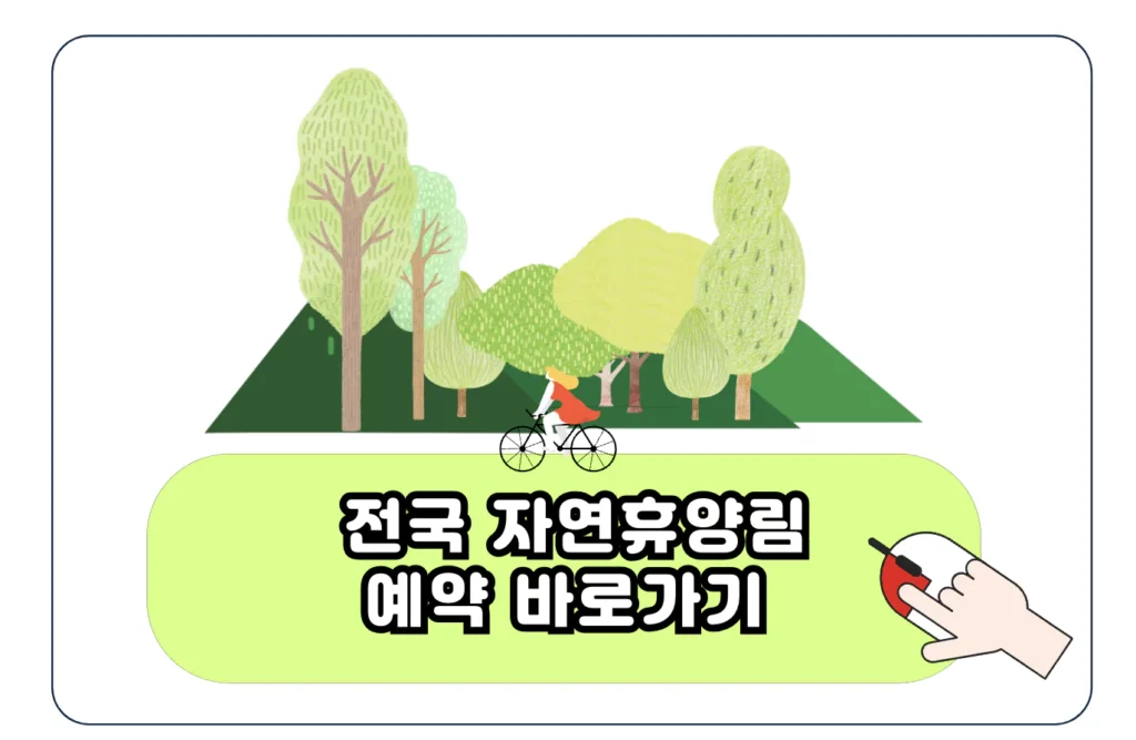 전국 국립 자연휴양림 예약 신청 방법 숲나들e 입장료 주차