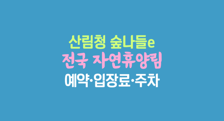 전국 국립 자연휴양림 예약 신청 방법 숲나들e 입장료 주차