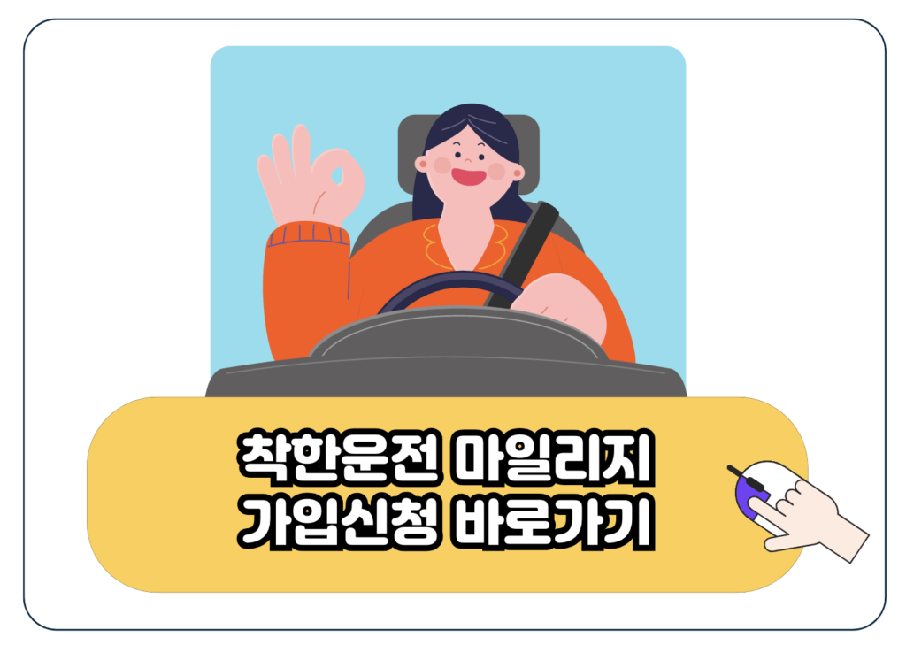 착한운전 마일리지 점수 조회 가입 사용 적립 방법