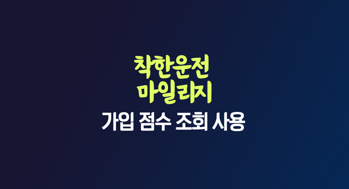 착한운전 마일리지 점수 조회 가입 사용 적립 방법