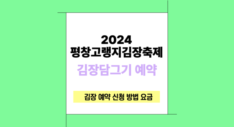 평창 고랭지 김장축제 2024 일정 김장 담그기 예약 신청 방법