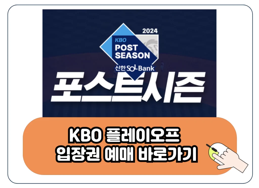 플레이오프 티켓 예매 중계 2024 KBO 가을 야구 포스트시즌 일정