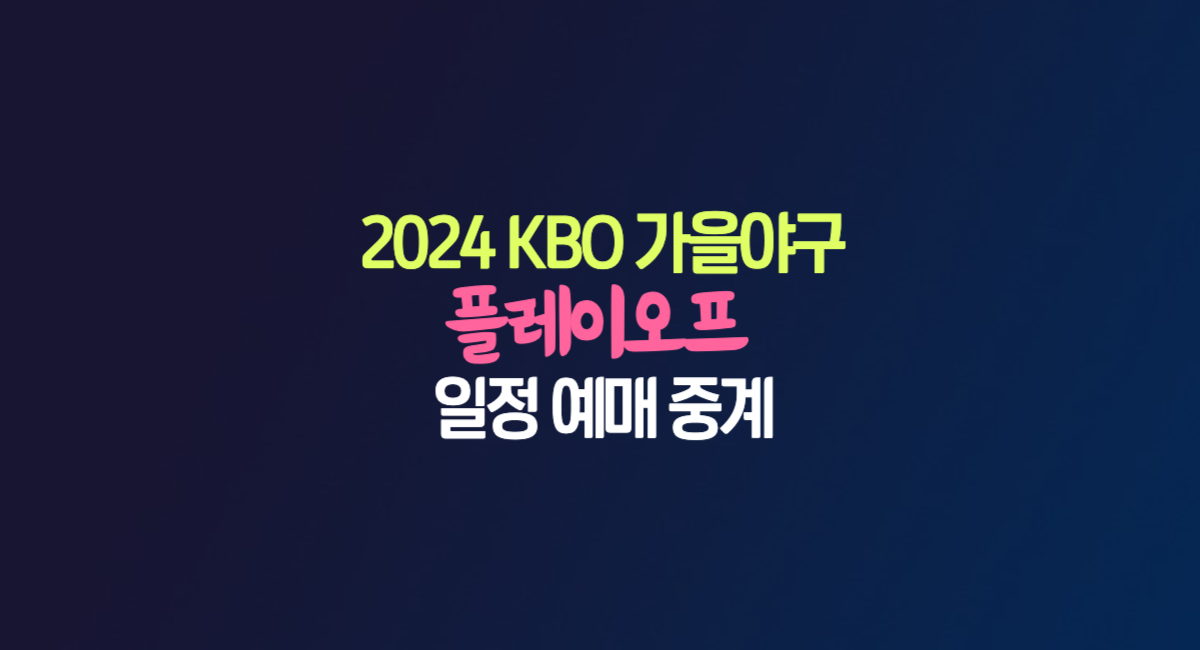 플레이오프 티켓 예매 중계 2024 KBO 가을 야구 포스트시즌 일정