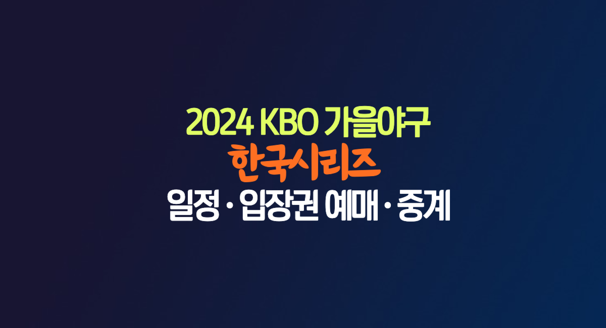 한국시리즈 일정 2024 프로야구 예매 티켓팅 경기장 중계 방송