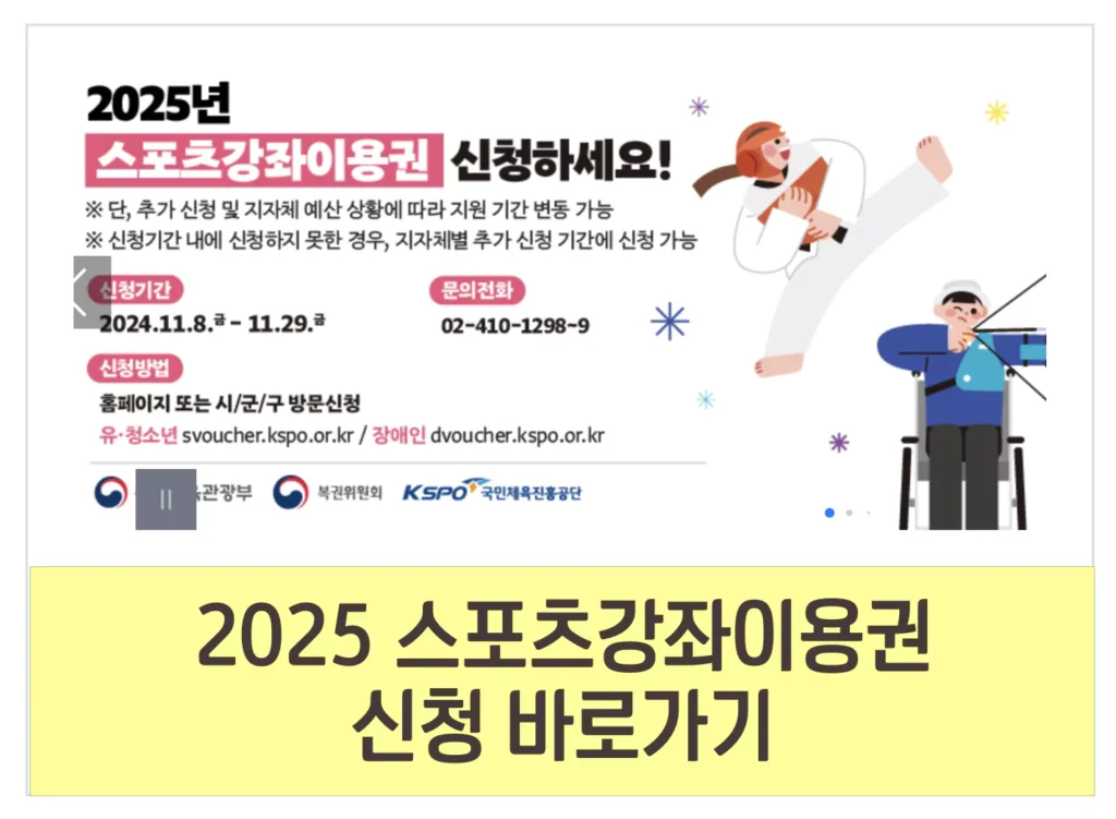 2025 스포츠강좌 이용권 바우처 신청 기간 대상 방법 금액