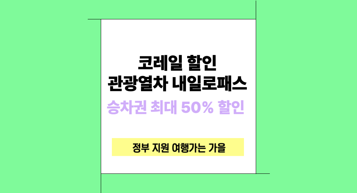 2024 11월 코레일 할인 관광 열차 반값 내일로패스 가을 여행