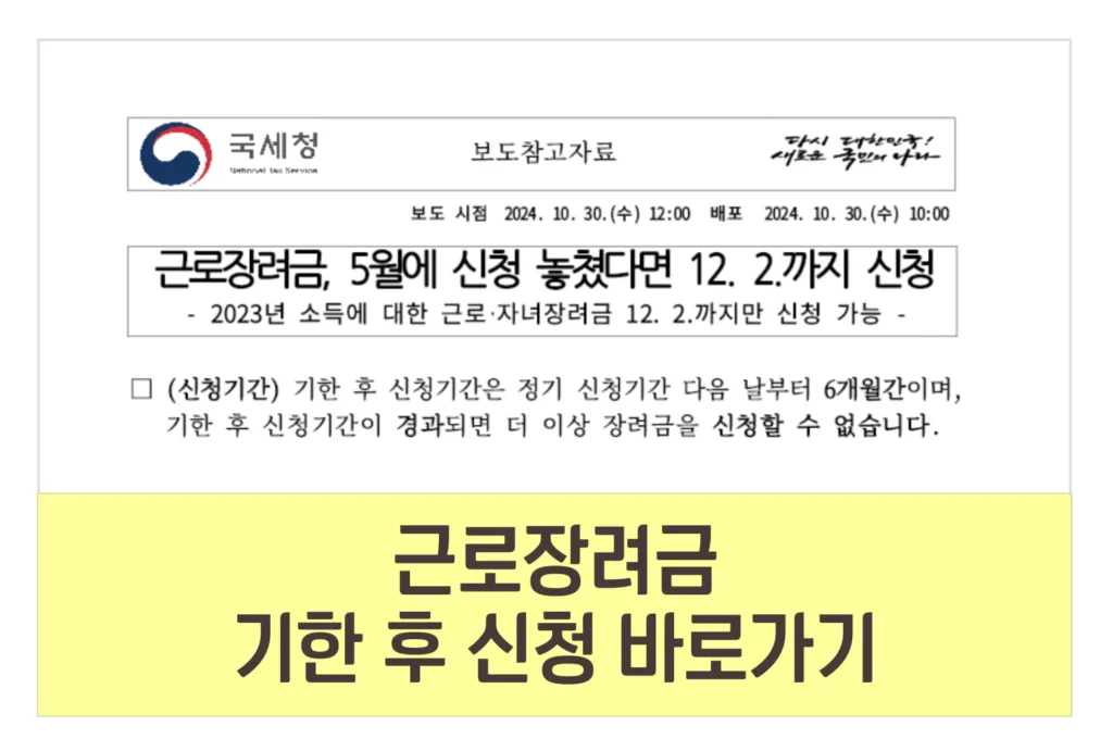 2024 근로장려금 기한 후 신청 기간 방법 지급일