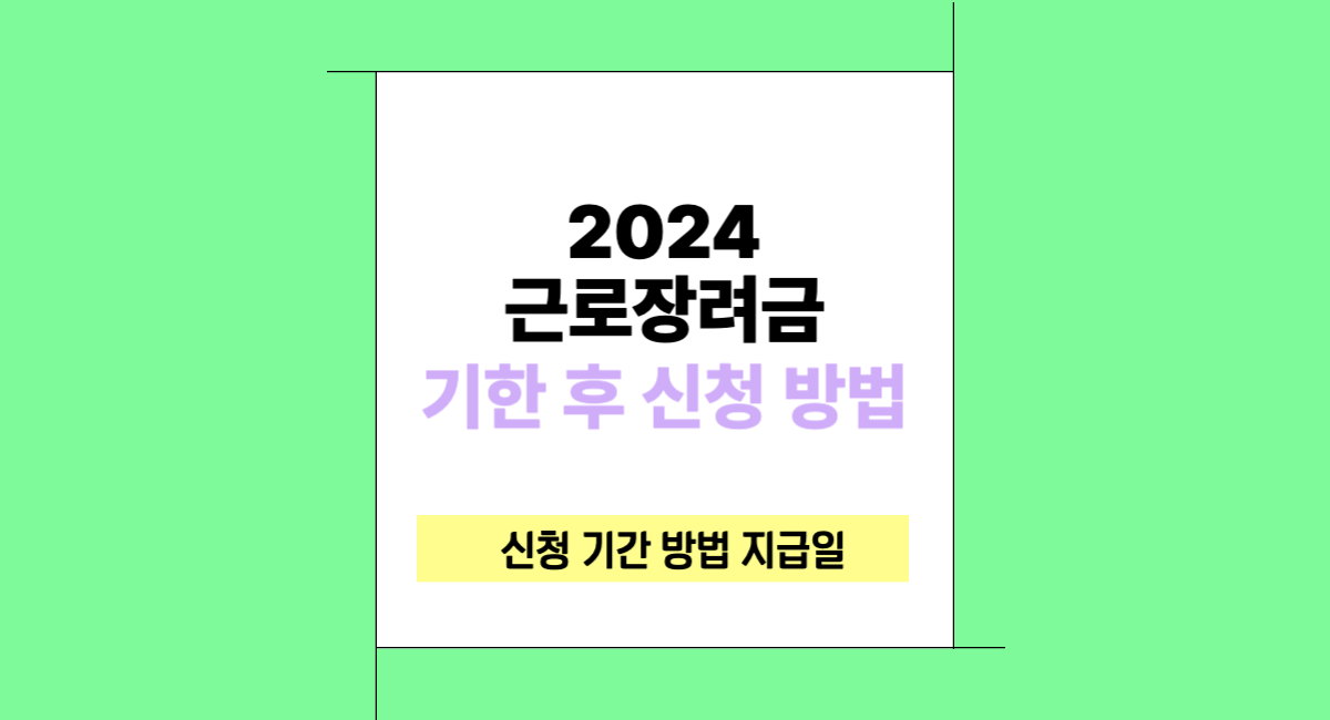 2024 근로장려금 기한 후 신청 기간 방법 지급일