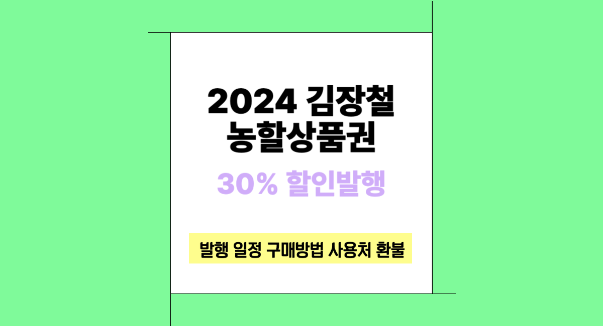 2024 농할상품권 11월 김장철 발행 일정 구매 방법 사용처 환불