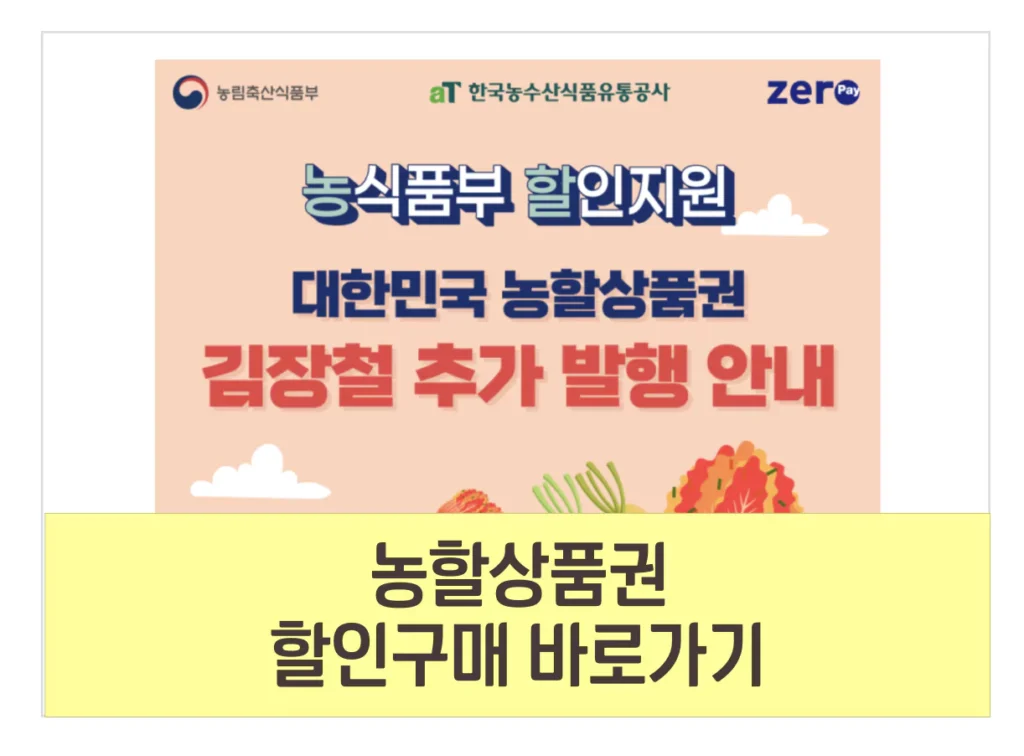 2024 농할상품권 11월 김장철 발행 일정 구매 방법 사용처 환불