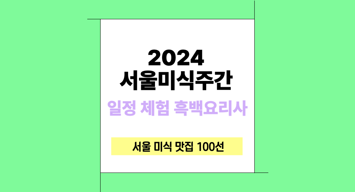 2024 서울미식주간 일정 투어 체험 흑백요리사