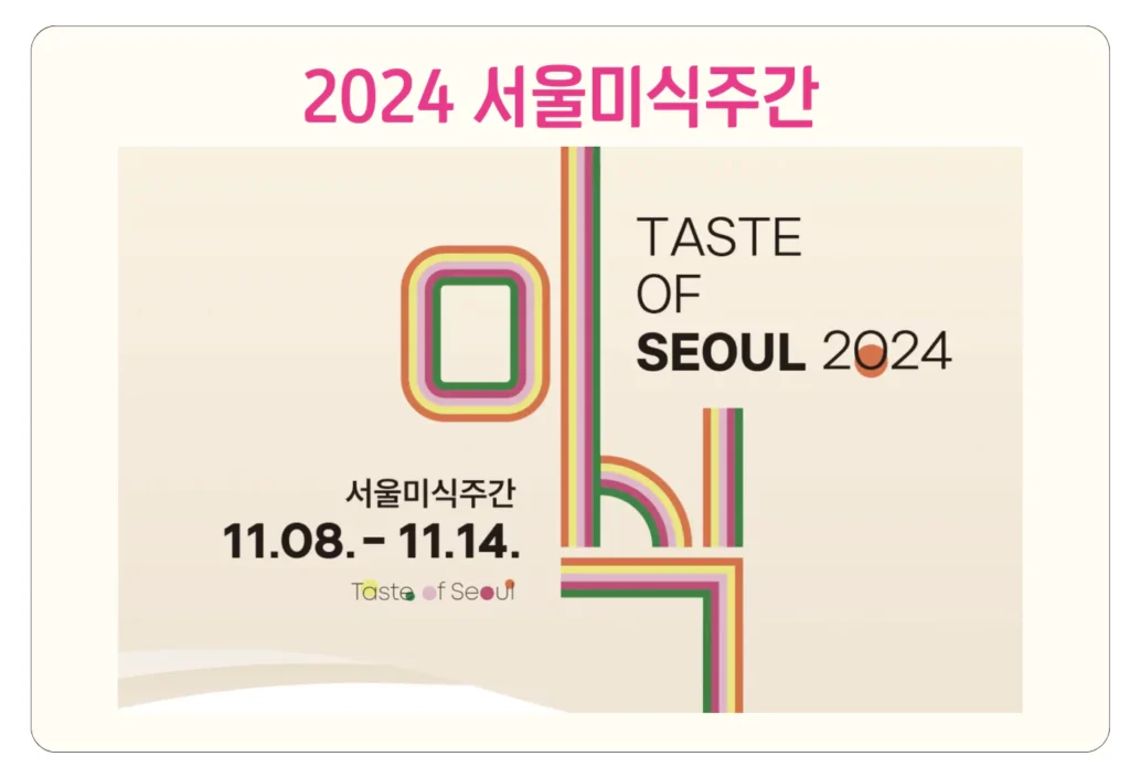 2024 서울미식주간 일정 투어 체험 흑백요리사