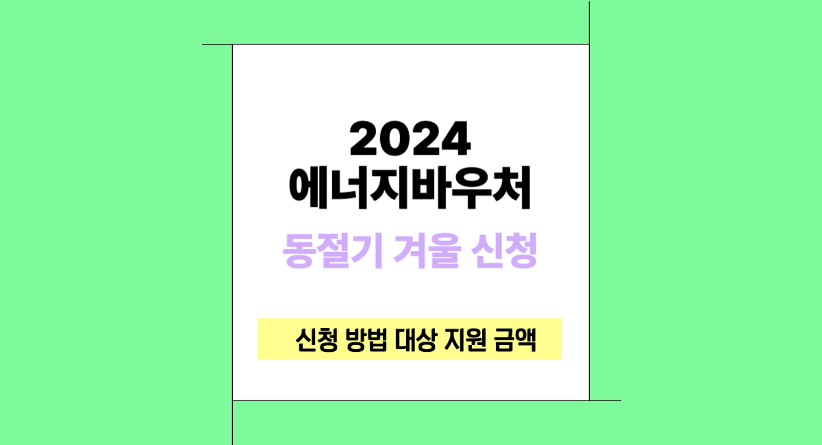 2024 에너지 바우처 동절기 신청 방법 대상 지원 금액