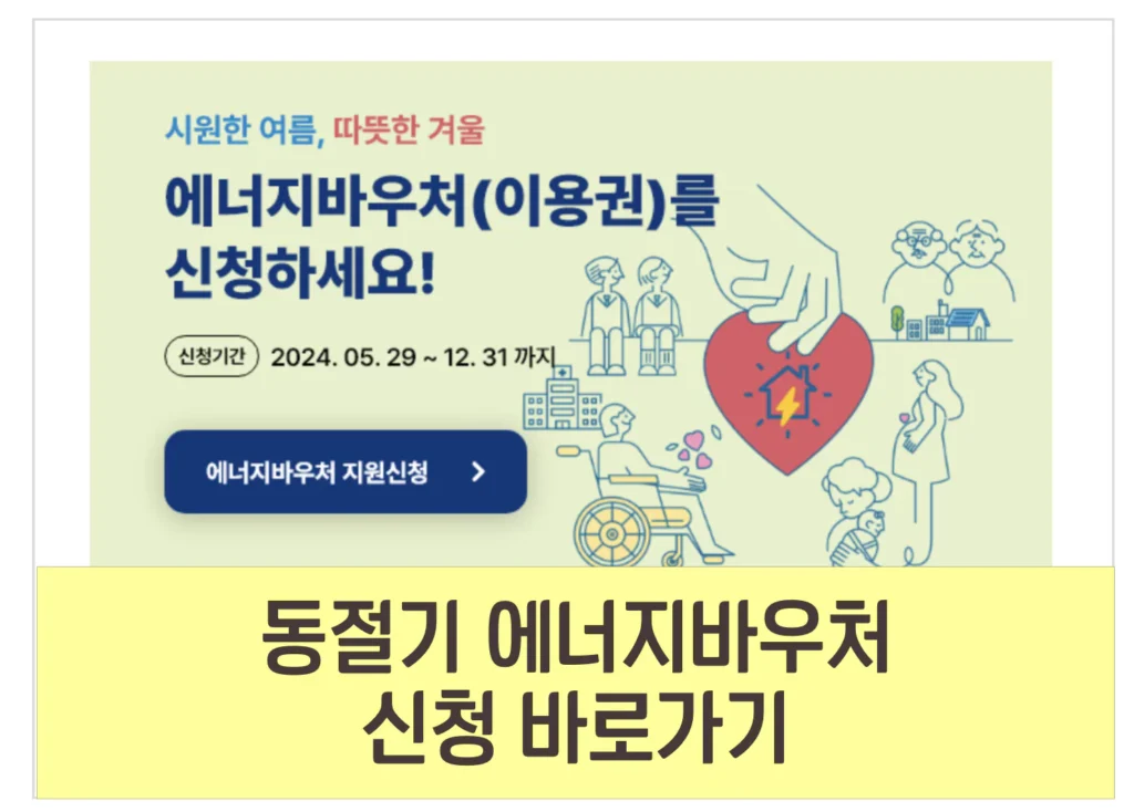 2024 에너지 바우처 동절기 신청 방법 대상 지원 금액