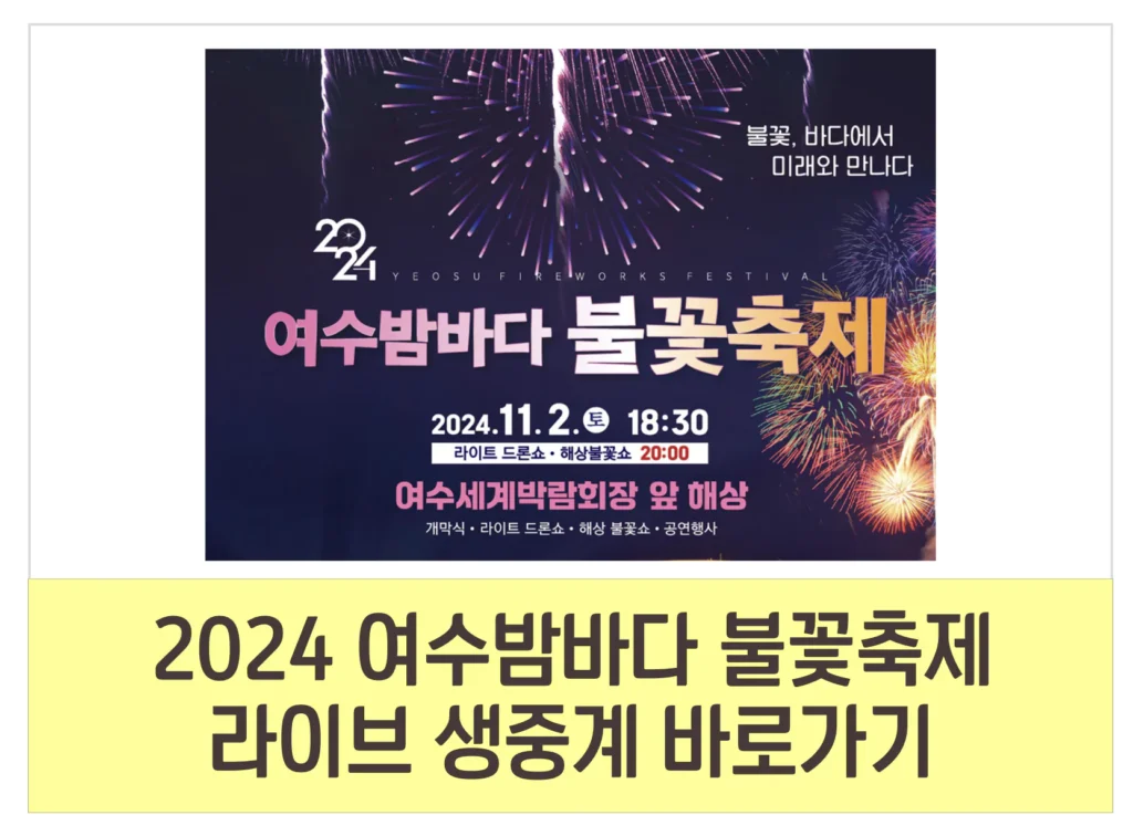 2024 여수 밤바다 불꽃 축제 시간 실시간 생중계