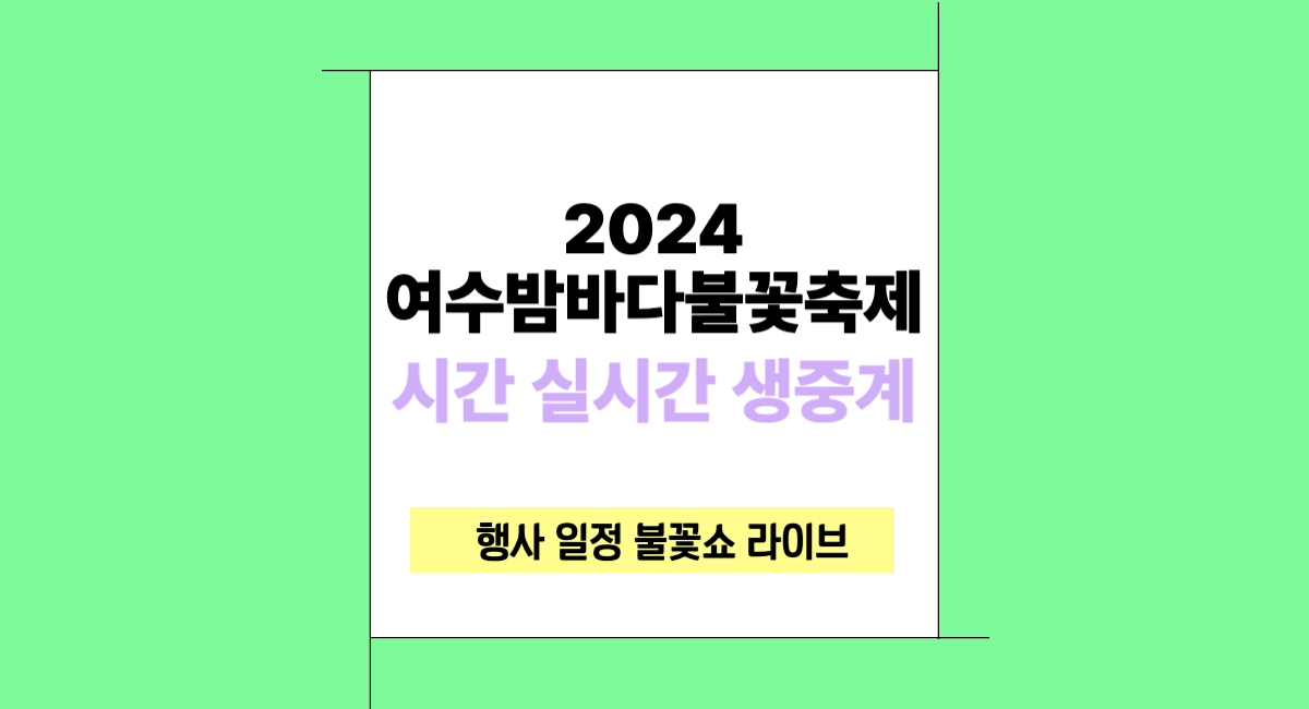 2024 여수 밤바다 불꽃 축제 시간 실시간 생중계