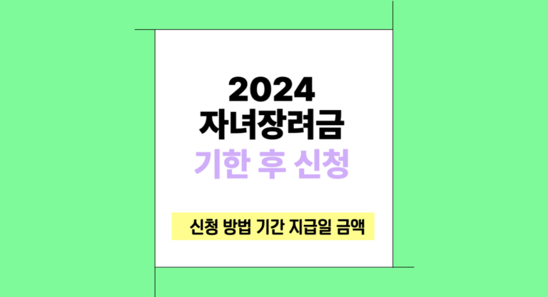 2024 자녀장려금 기한 후 신청 방법 기간 지급일 금액