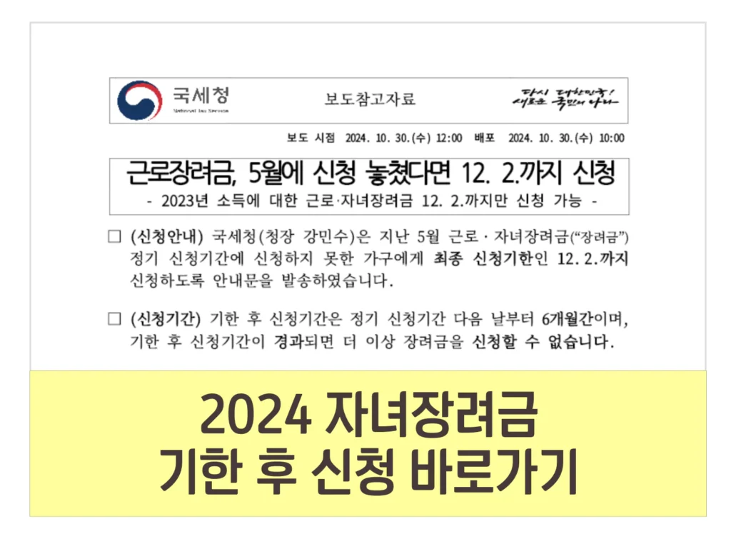 2024 자녀장려금 기한 후 신청 방법 기간 지급일 금액