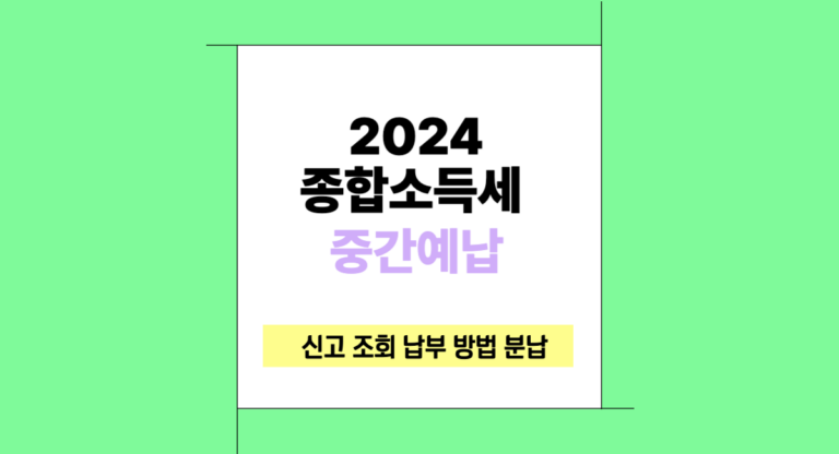 2024 종합소득세 종소세 중간예납 신고 대상 조회 납부 방법 기간 분납