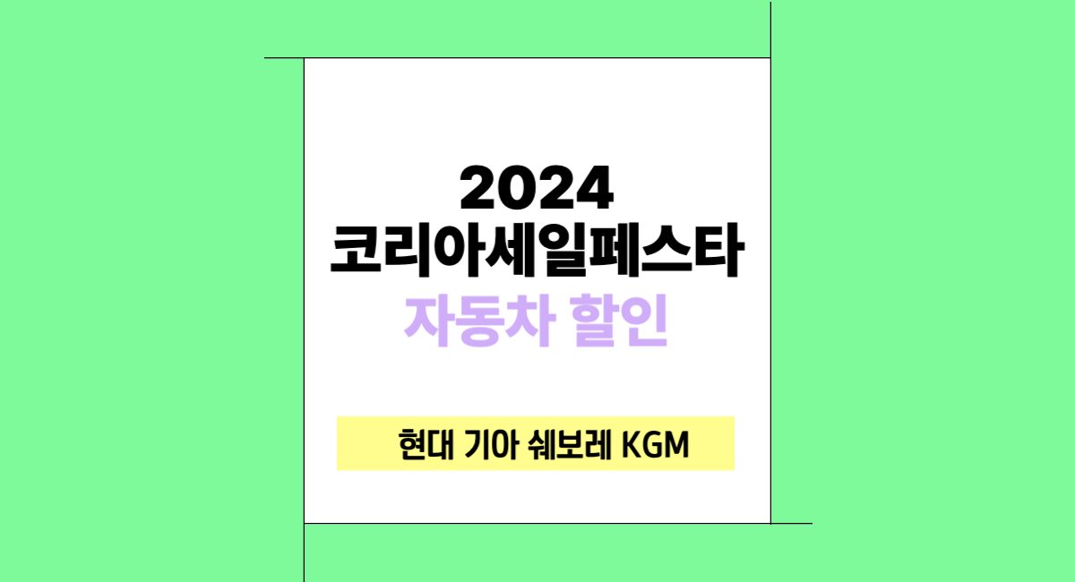 2024 코리아 세일 페스타 자동차 할인 현대 기아 쉐보레 KGM