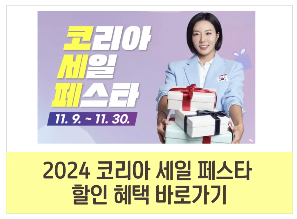 2024 코리아 세일 페스타 자동차 할인 현대 기아 쉐보레 KGM