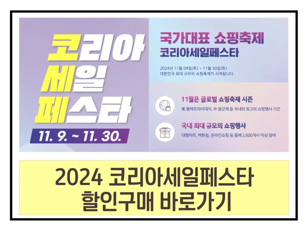 2024 코리아세일페스타 세일 일정 품목 가전 자동차 생필품 할인 블랙프라이데이