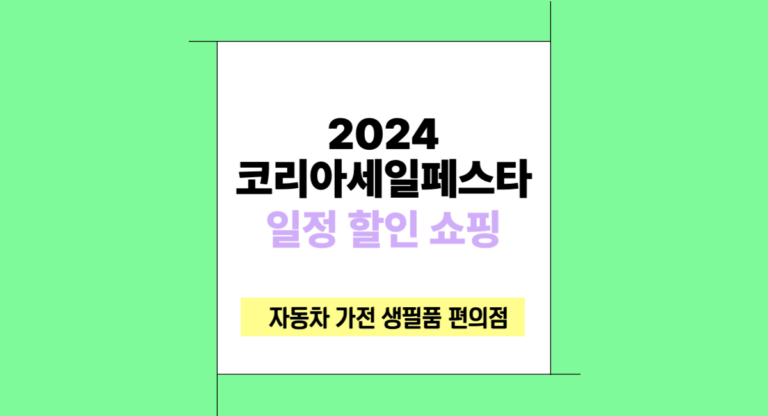 2024 코리아세일페스타 세일 일정 품목 가전 자동차 생필품 할인 블랙프라이데이