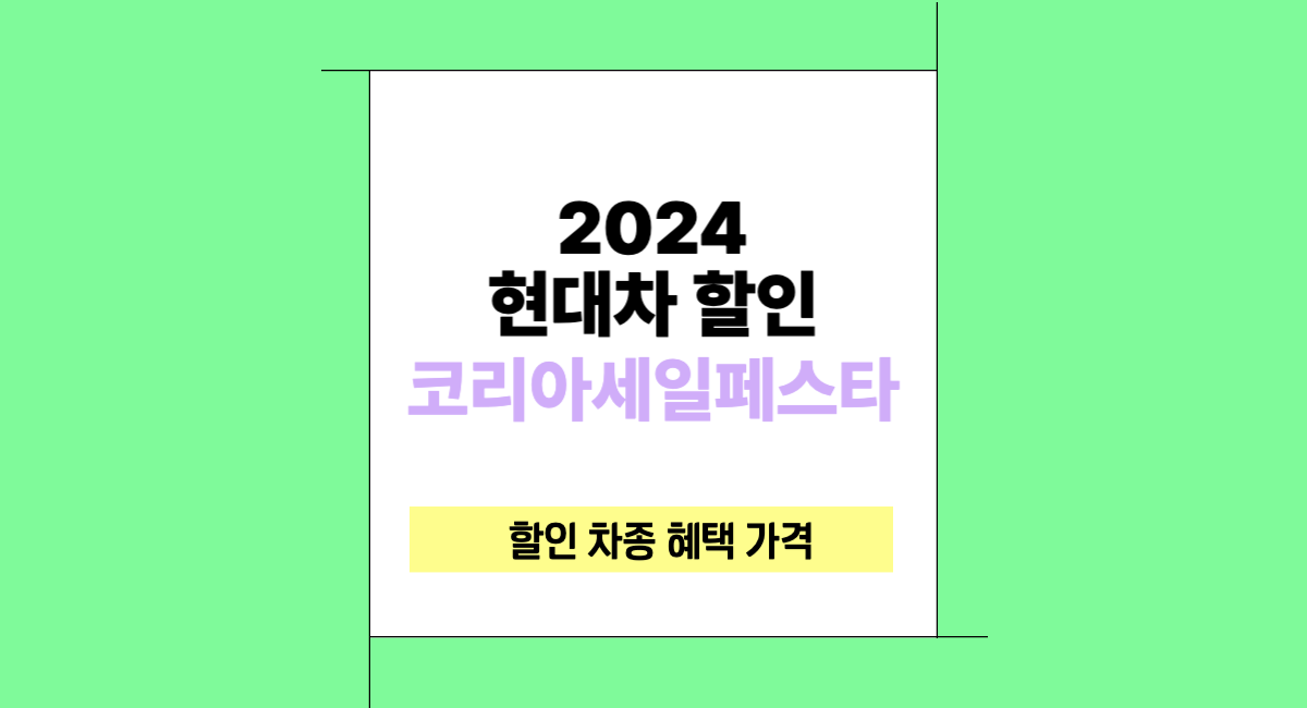 2024 현대차 코리아 세일 페스타 할인 차종 혜택 현대 자동차 구매 방법