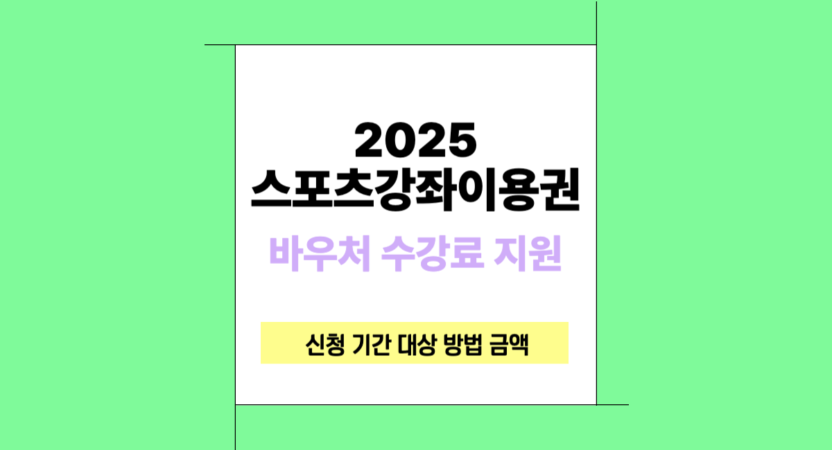 2025 스포츠강좌 이용권 바우처 신청 기간 대상 방법 금액