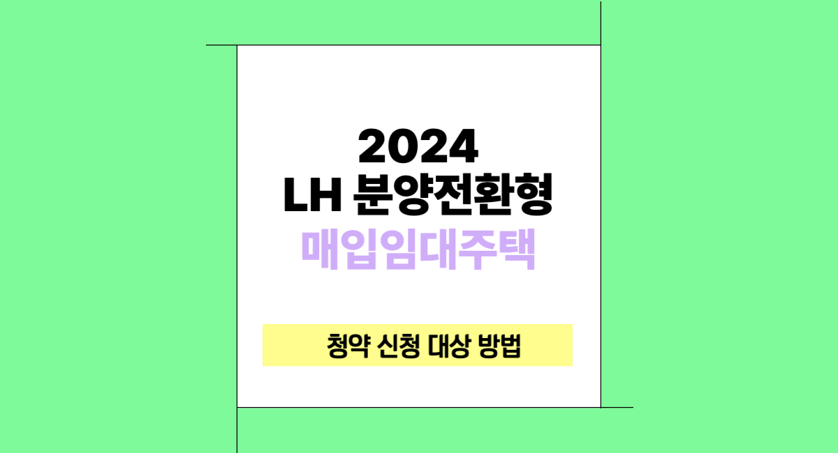 LH 분양전환형 매입임대주택 청약 신청 대상 방법