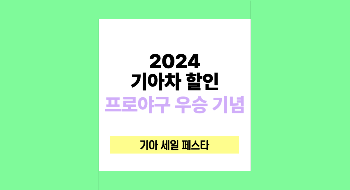 기아차 할인 한국시리즈 우승 기념 자동차 세일 페스타 대상 차종