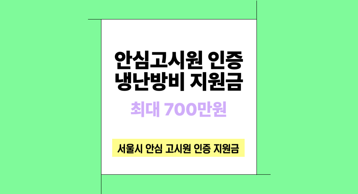 서울시 안심 고시원 인증 지원금 냉방비 난방비 받는 방법