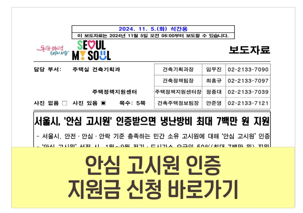 서울시 안심 고시원 인증 지원금 냉방비 난방비 받는 방법