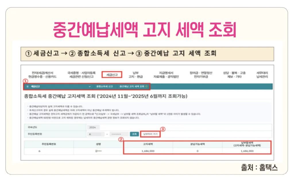 종합 소득세 중간예납 납부 고지서 조회