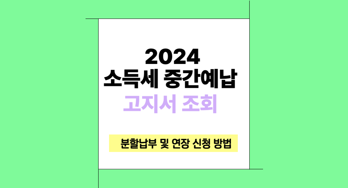 종합 소득세 중간예납 납부 고지서 조회 분납 연장 신청 방법