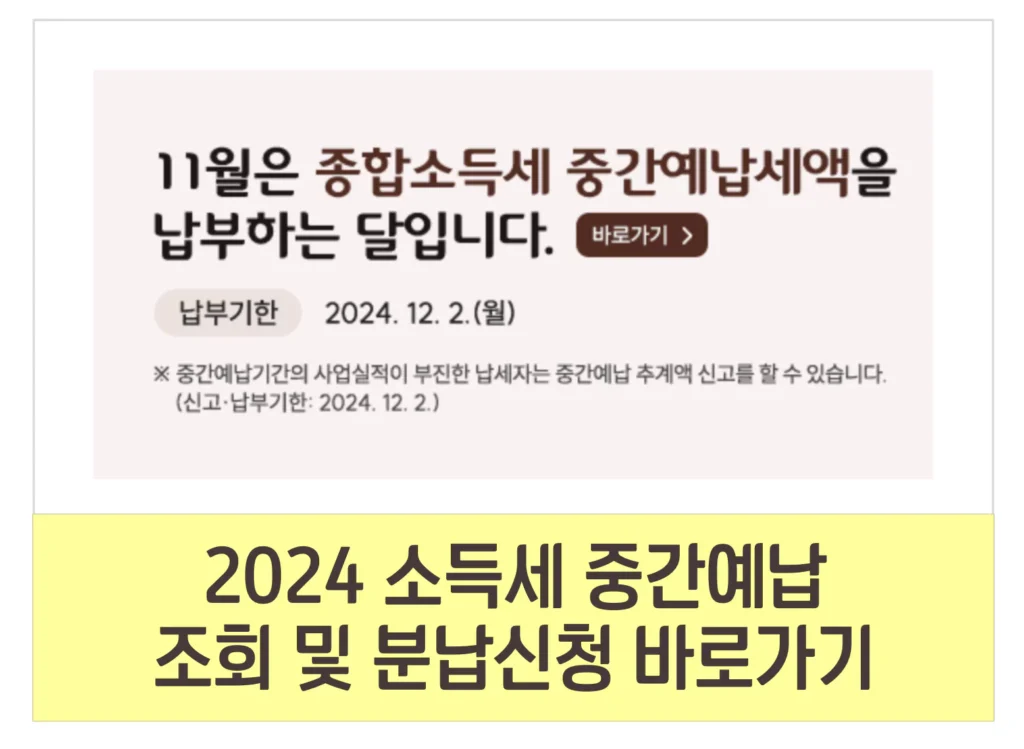 종합 소득세 중간예납 납부 고지서 조회 분납 연장 신청 방법