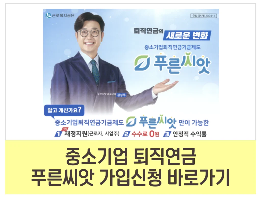 중소기업 퇴직연금 푸른씨앗 혜택 대상 신청 방법